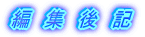 弔 辞