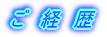 弔 辞