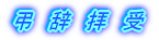 弔 辞
