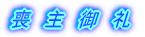 弔 辞