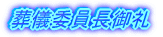 弔 辞